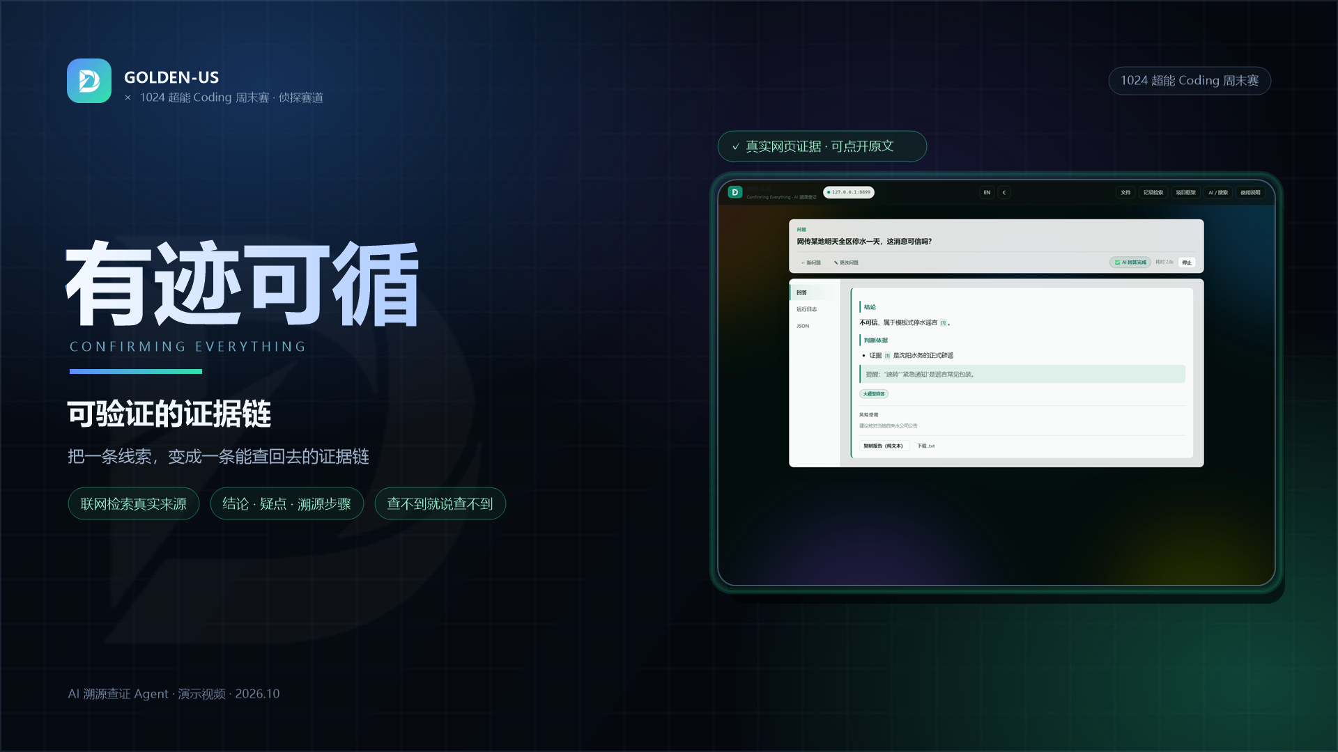 有迹可循 · 万物皆可查 项目封面
