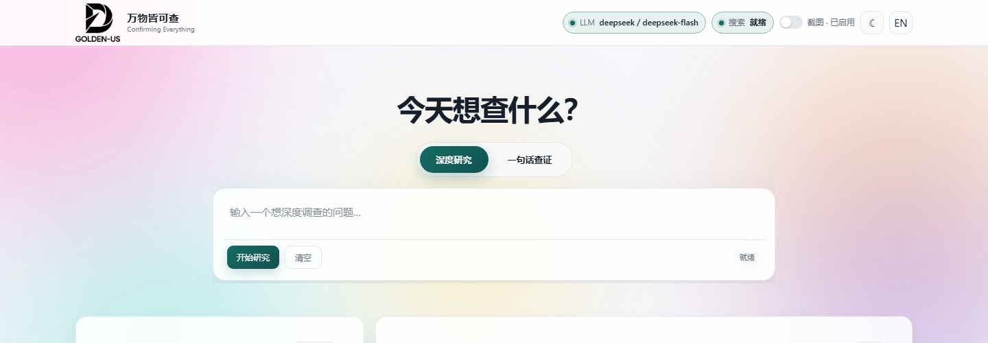 万物皆可查桌面端界面