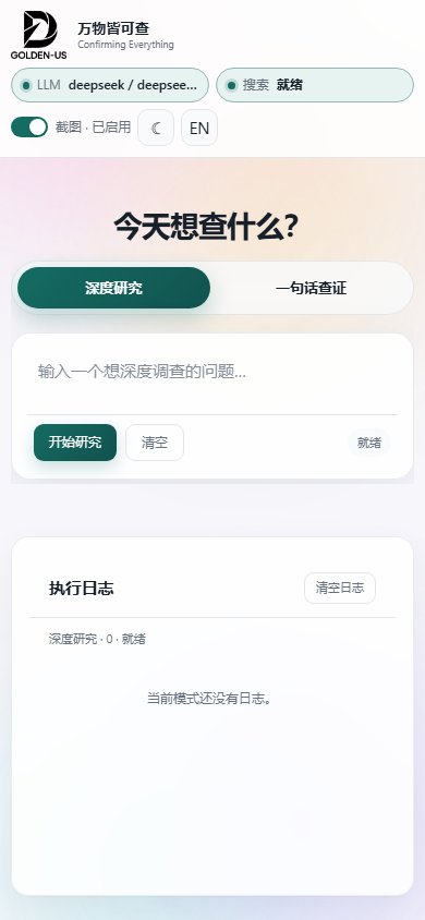 万物皆可查移动端界面