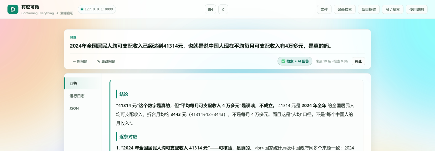 一句话查证结论与证据来源